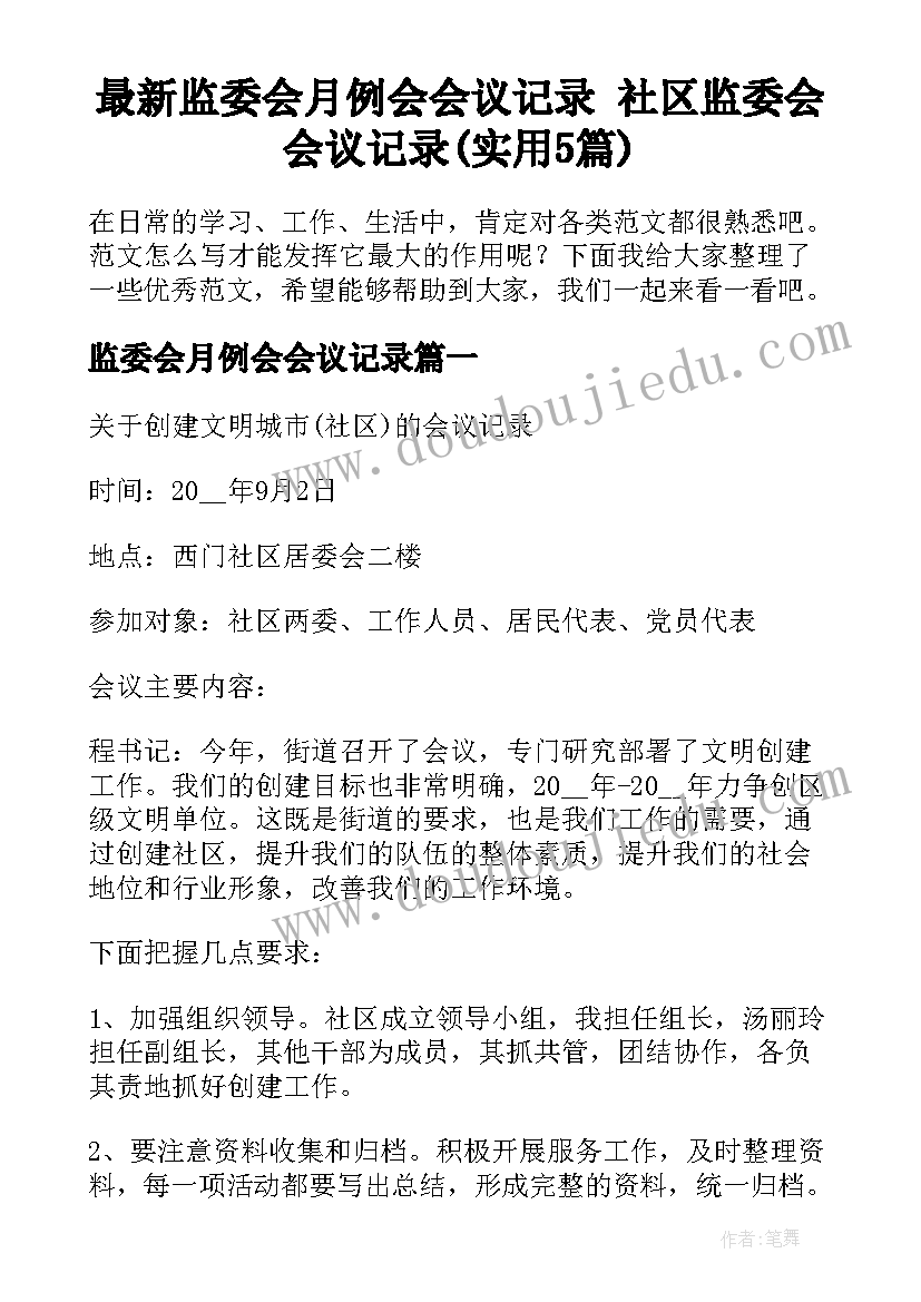 最新监委会月例会会议记录 社区监委会会议记录(实用5篇)