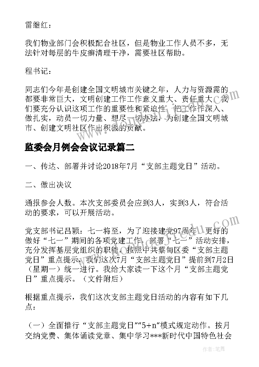 最新监委会月例会会议记录 社区监委会会议记录(实用5篇)