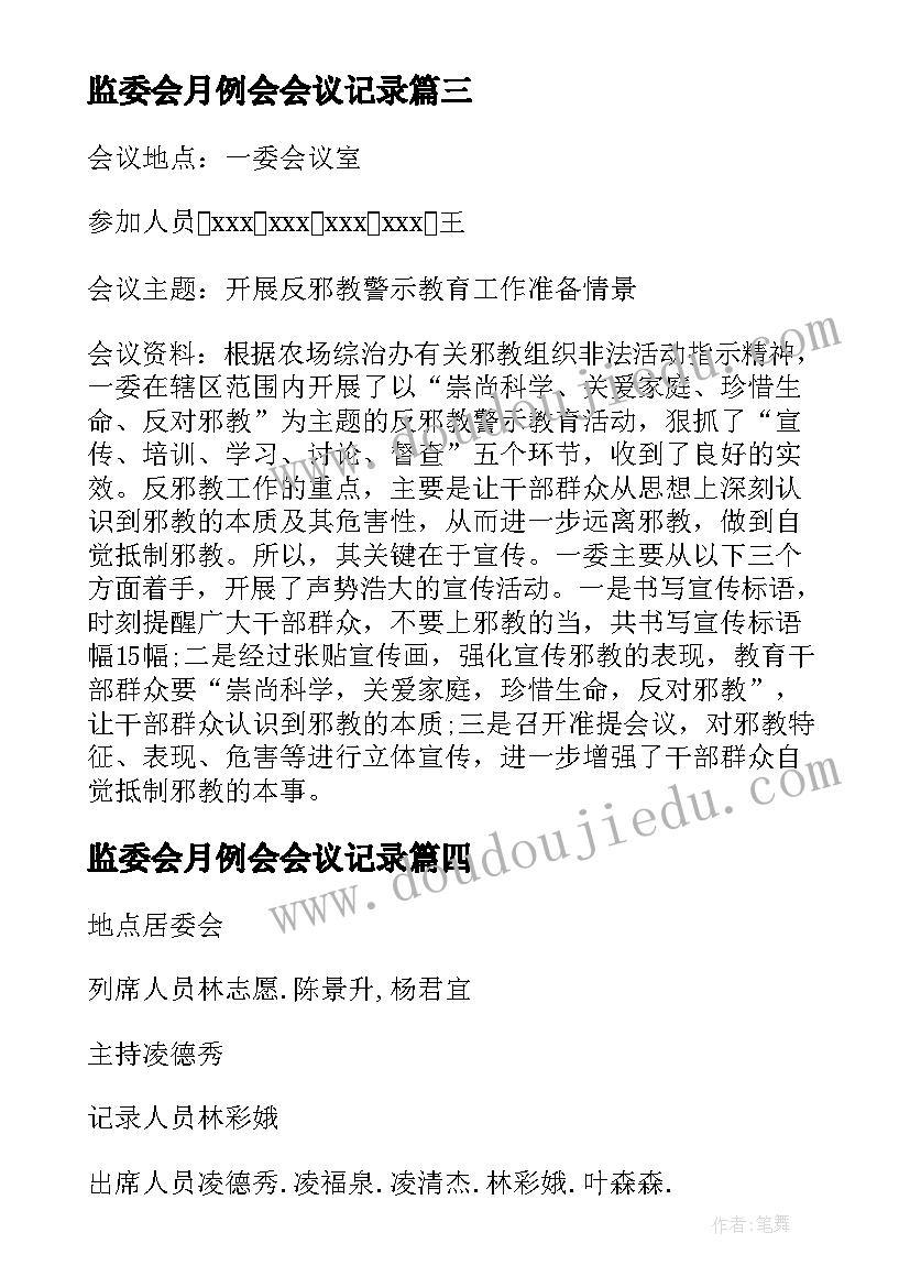 最新监委会月例会会议记录 社区监委会会议记录(实用5篇)