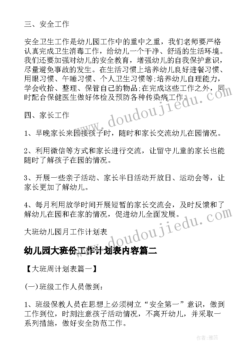 2023年幼儿园大班份工作计划表内容(优质5篇)