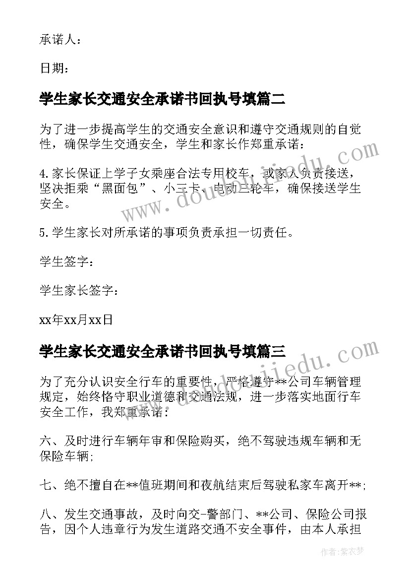 最新学生家长交通安全承诺书回执号填(大全5篇)