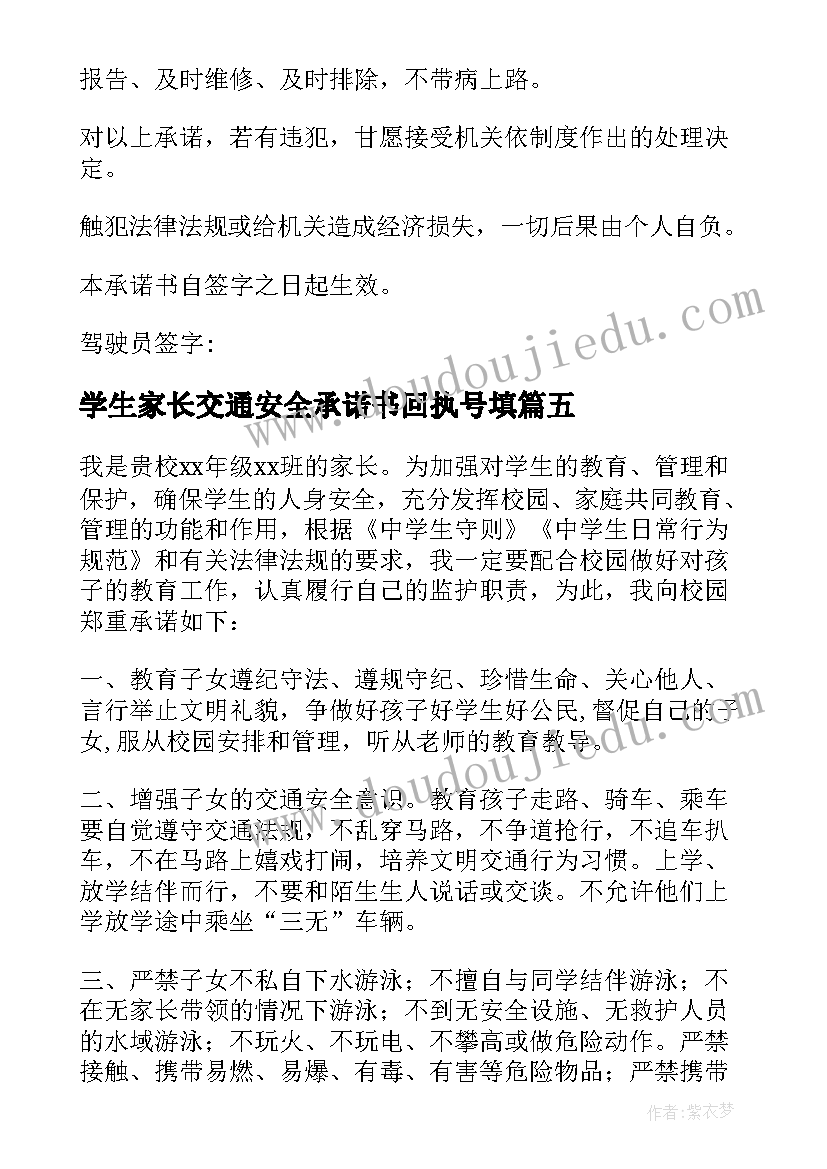 最新学生家长交通安全承诺书回执号填(大全5篇)