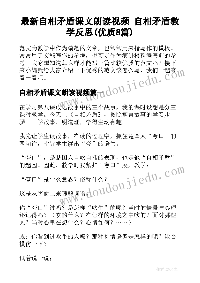 最新自相矛盾课文朗读视频 自相矛盾教学反思(优质8篇)