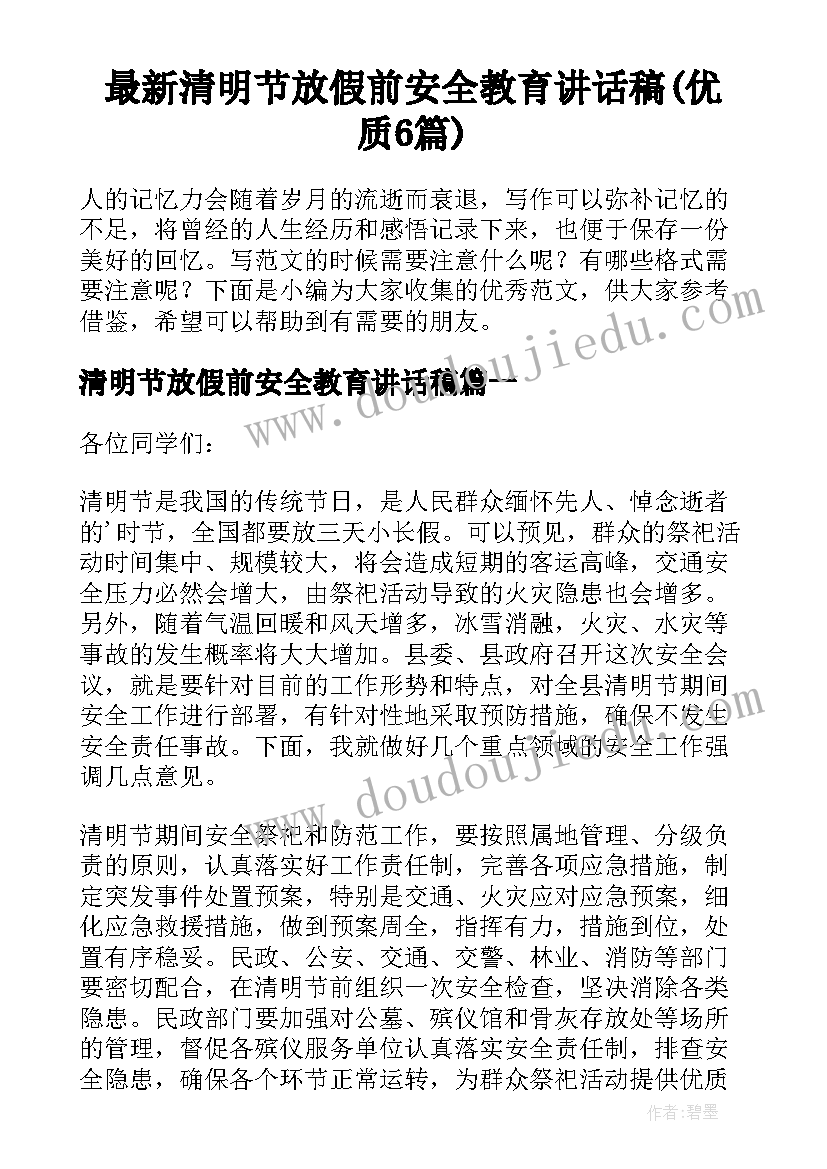 最新清明节放假前安全教育讲话稿(优质6篇)