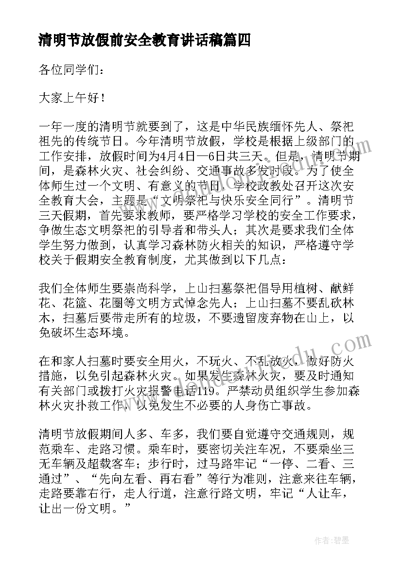 最新清明节放假前安全教育讲话稿(优质6篇)