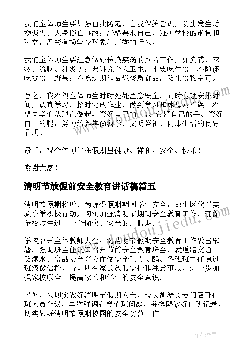 最新清明节放假前安全教育讲话稿(优质6篇)