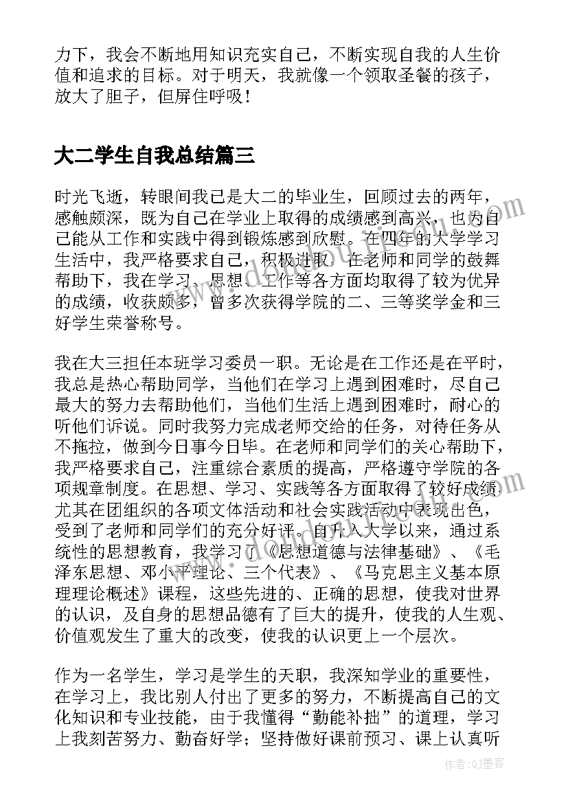 2023年大二学生自我总结 自我总结大二学生(优质5篇)