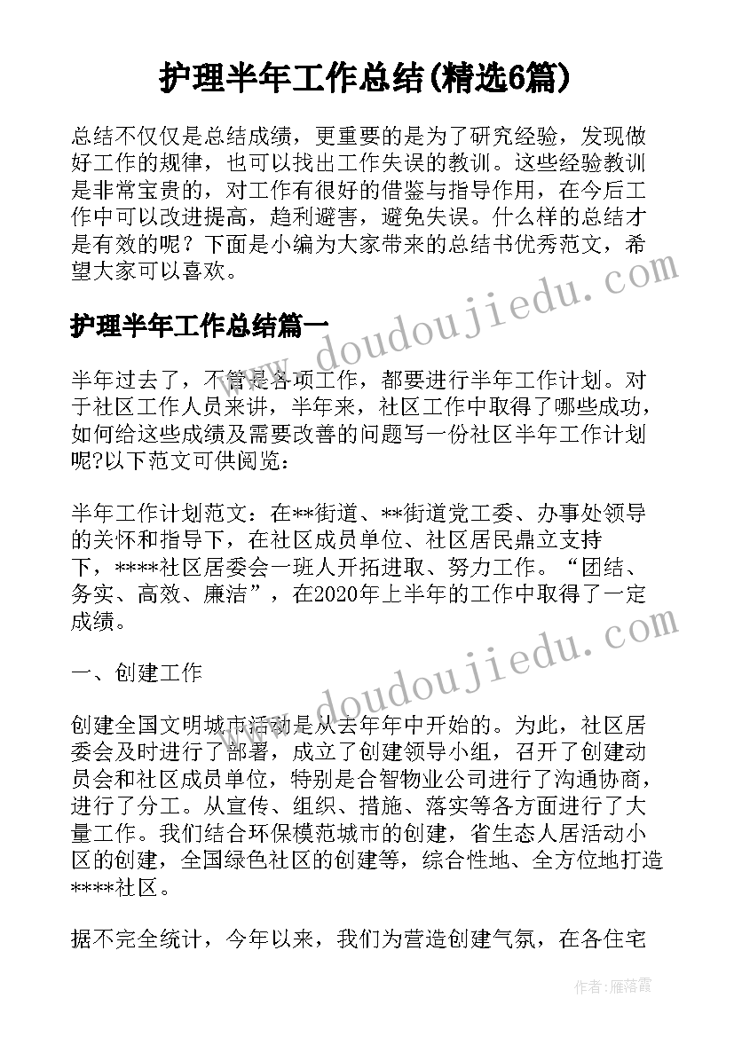 护理半年工作总结(精选6篇)