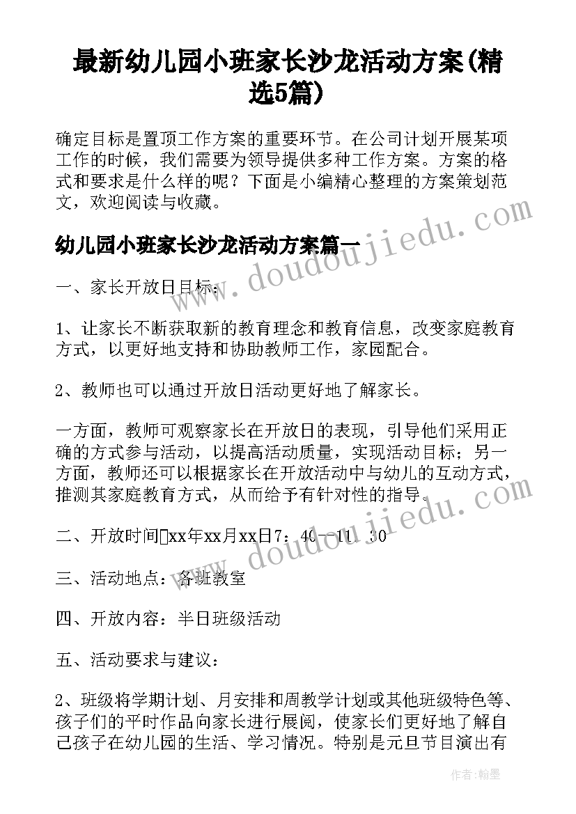 最新幼儿园小班家长沙龙活动方案(精选5篇)