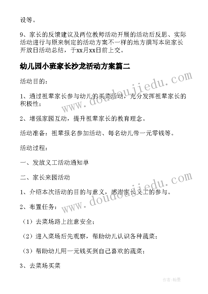 最新幼儿园小班家长沙龙活动方案(精选5篇)