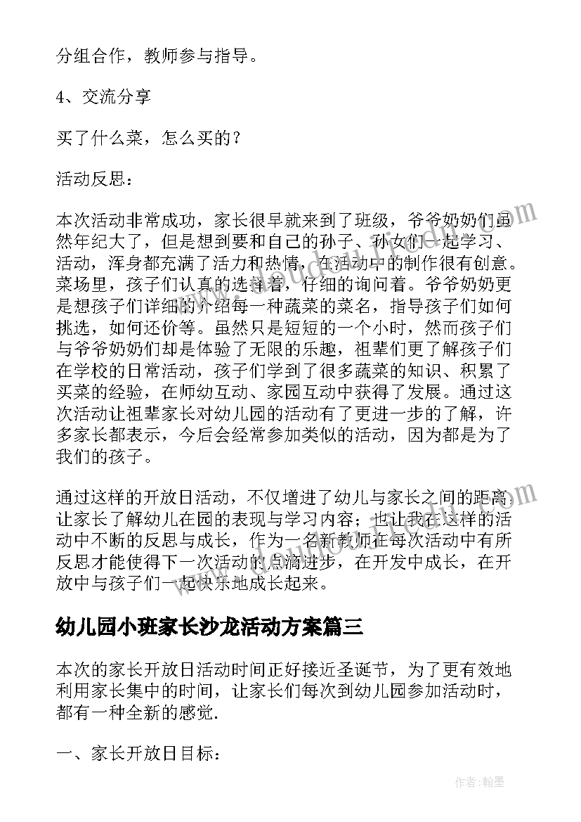 最新幼儿园小班家长沙龙活动方案(精选5篇)