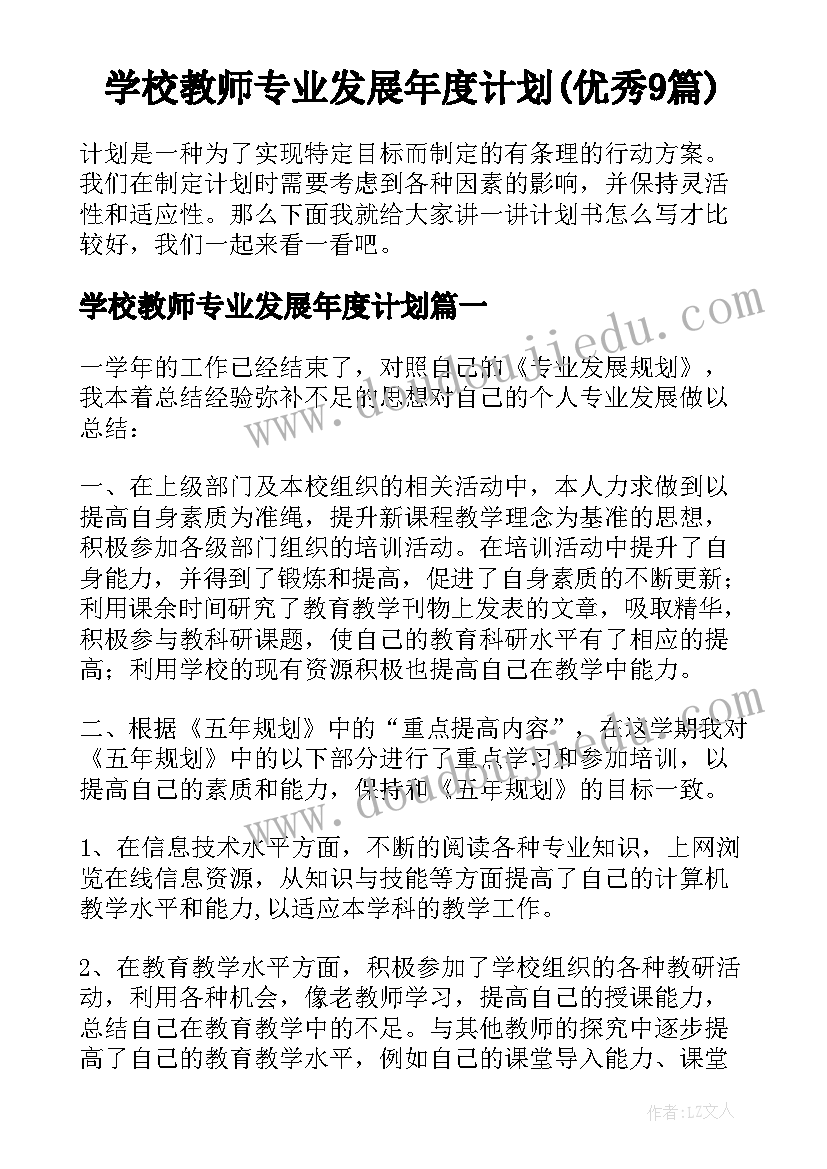 学校教师专业发展年度计划(优秀9篇)