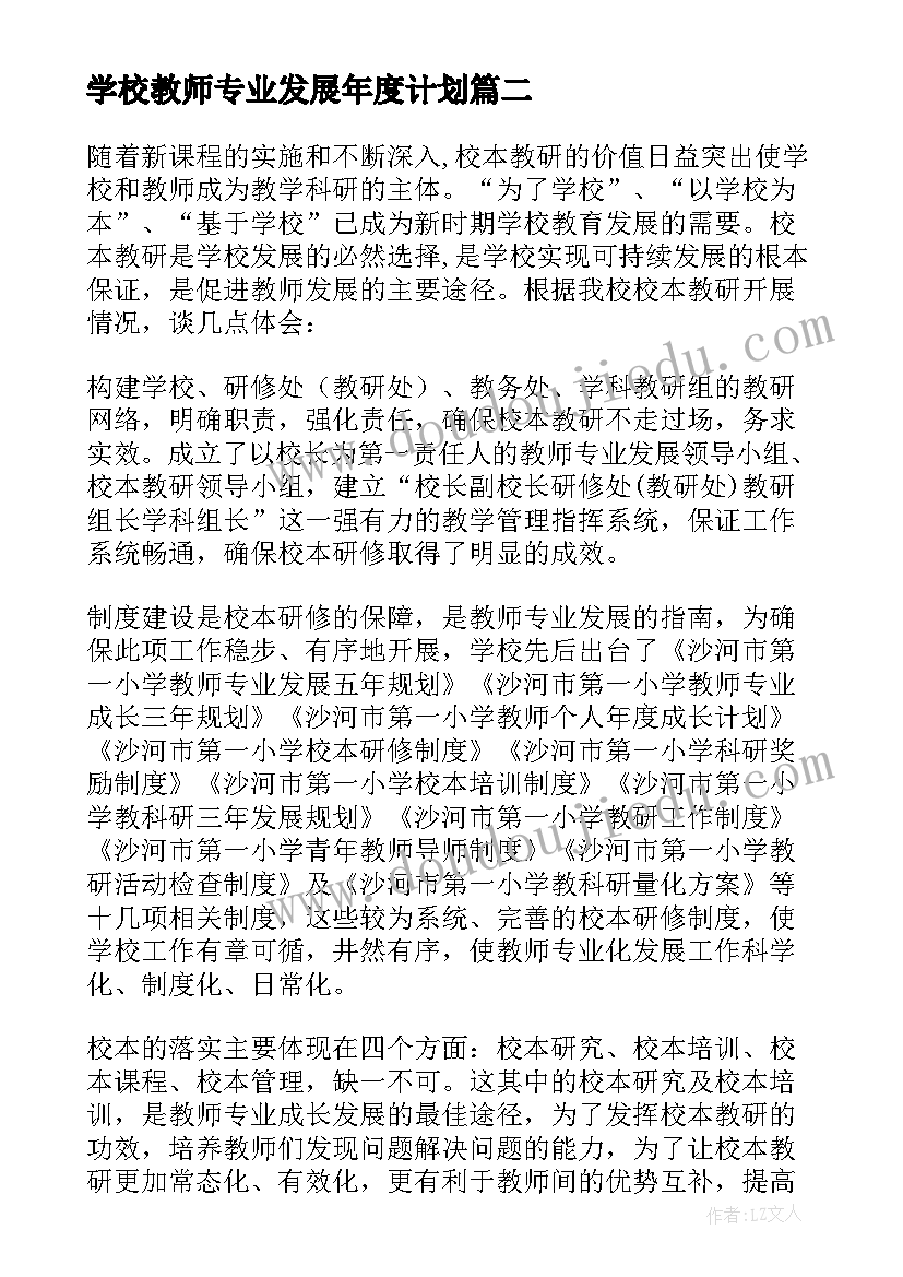 学校教师专业发展年度计划(优秀9篇)