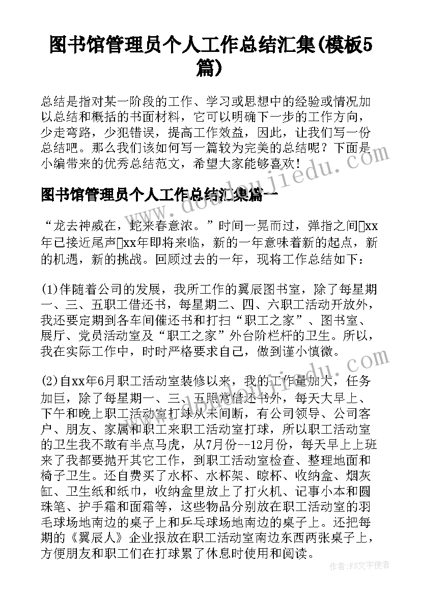 图书馆管理员个人工作总结汇集(模板5篇)