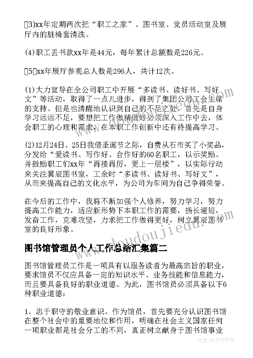 图书馆管理员个人工作总结汇集(模板5篇)