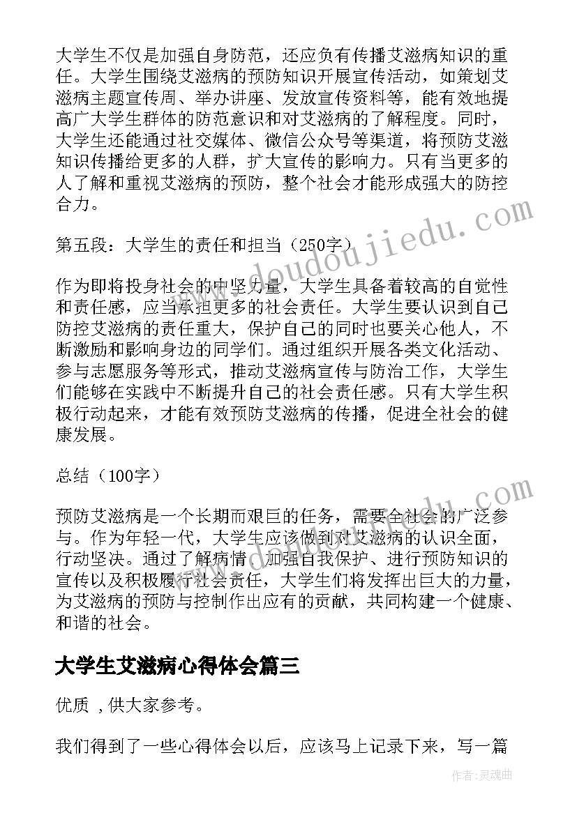 2023年大学生艾滋病心得体会(精选5篇)