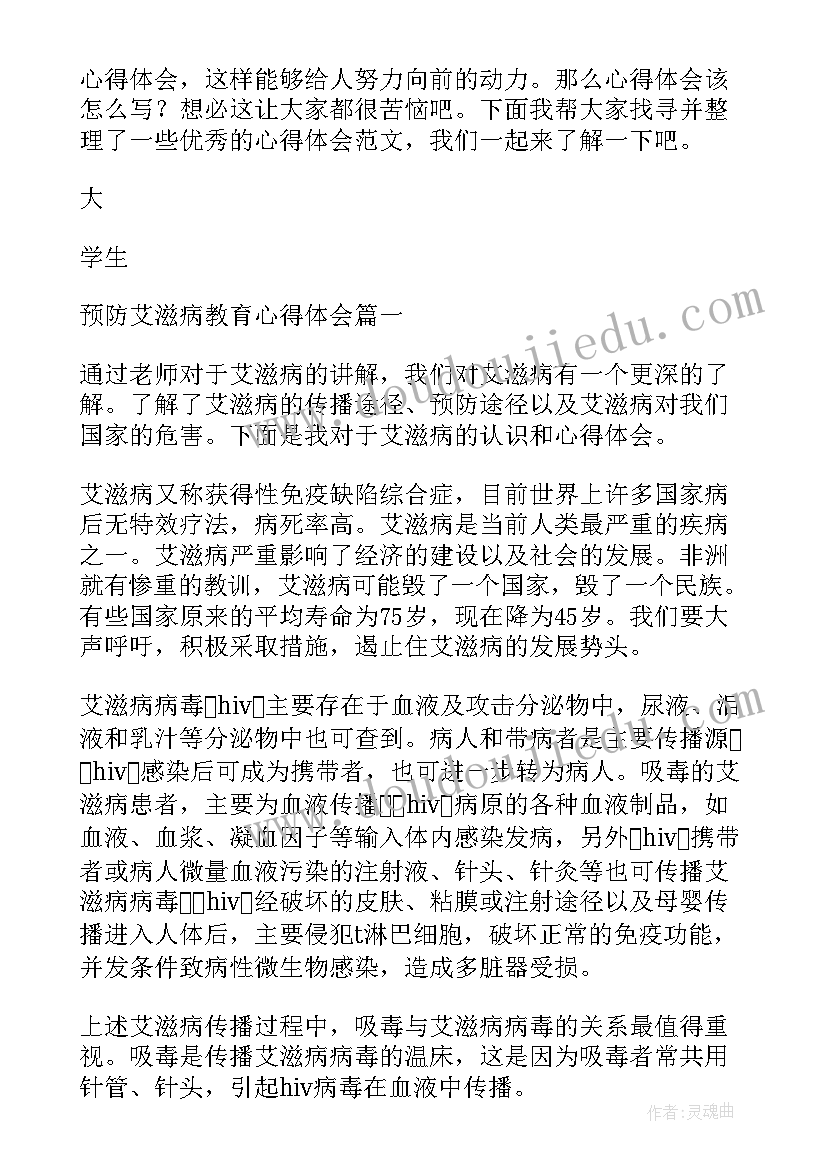 2023年大学生艾滋病心得体会(精选5篇)