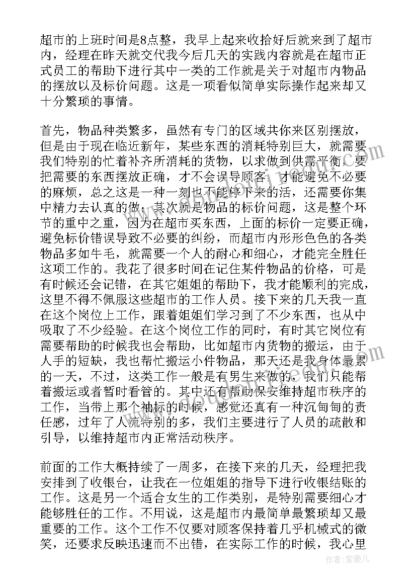 最新大学生假期超市打工社会实践报告(模板5篇)