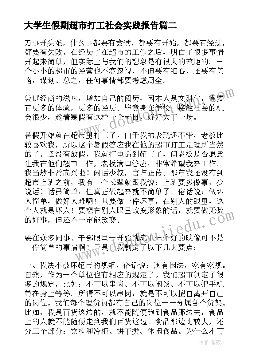 最新大学生假期超市打工社会实践报告(模板5篇)