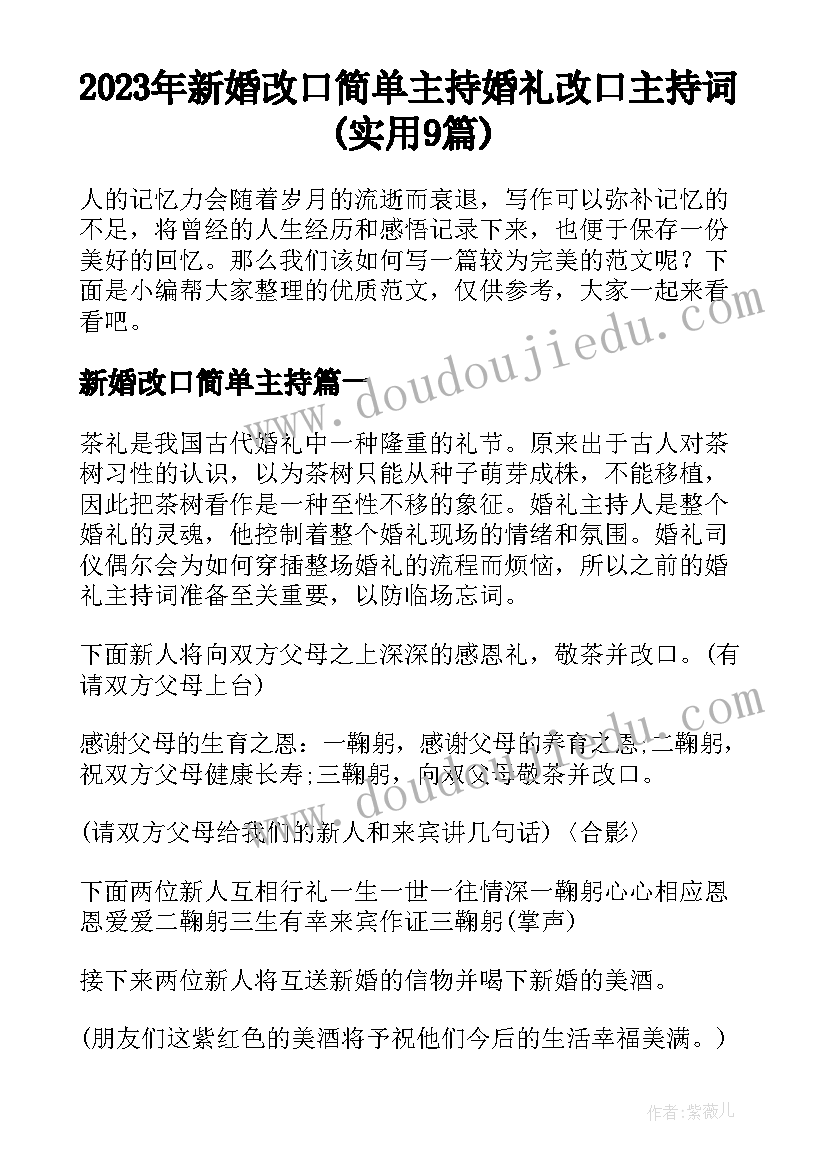 2023年新婚改口简单主持 婚礼改口主持词(实用9篇)