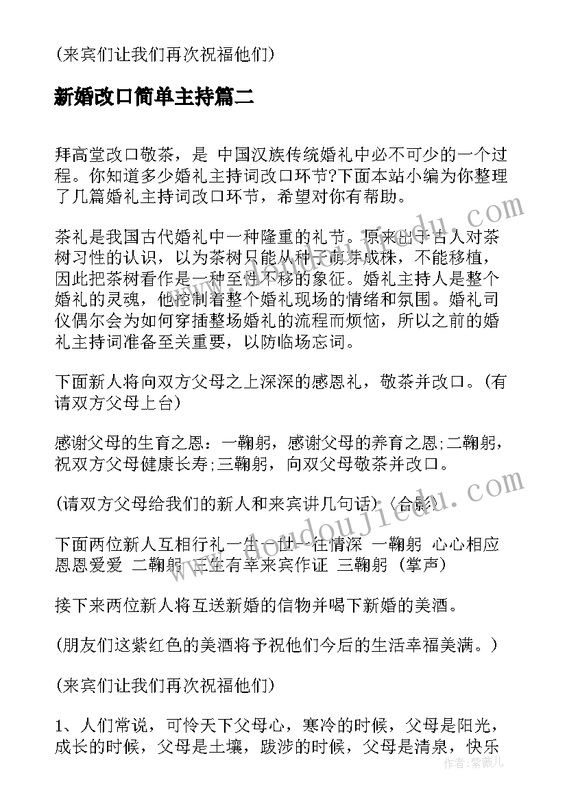 2023年新婚改口简单主持 婚礼改口主持词(实用9篇)