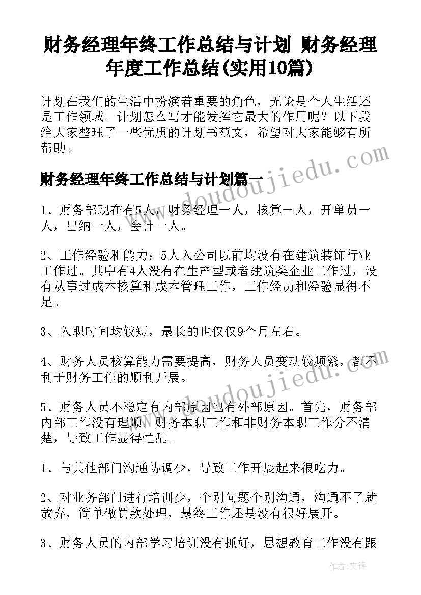 财务经理年终工作总结与计划 财务经理年度工作总结(实用10篇)