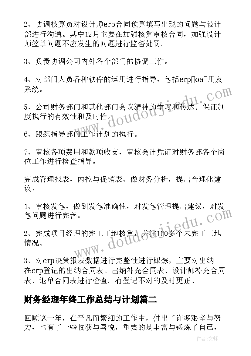 财务经理年终工作总结与计划 财务经理年度工作总结(实用10篇)