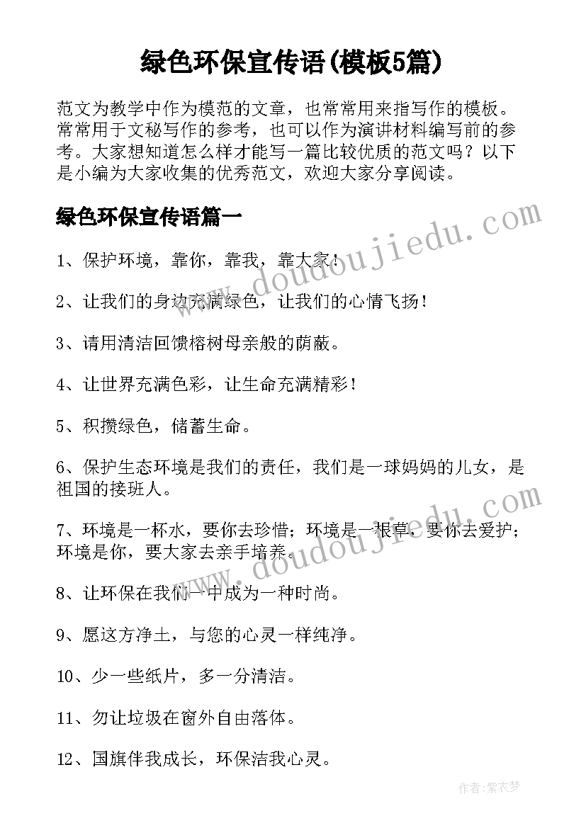 绿色环保宣传语(模板5篇)