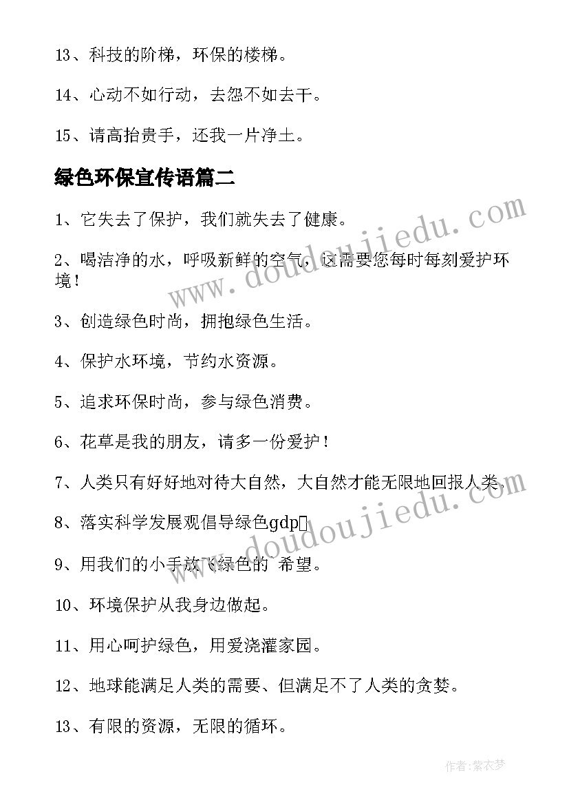 绿色环保宣传语(模板5篇)