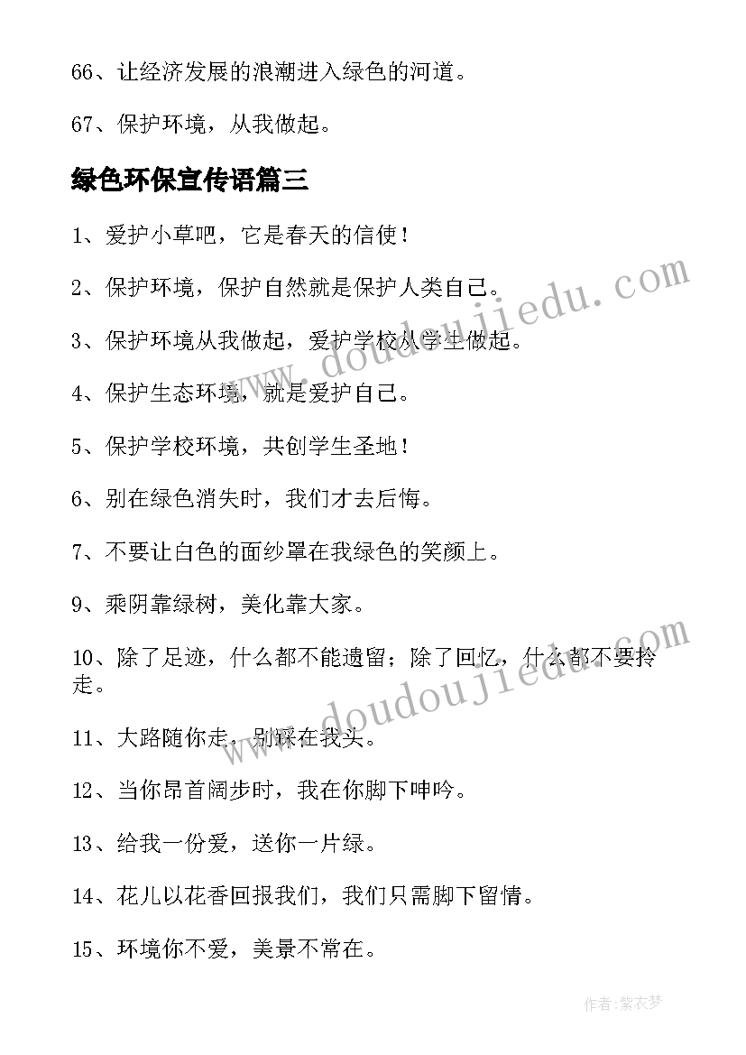 绿色环保宣传语(模板5篇)