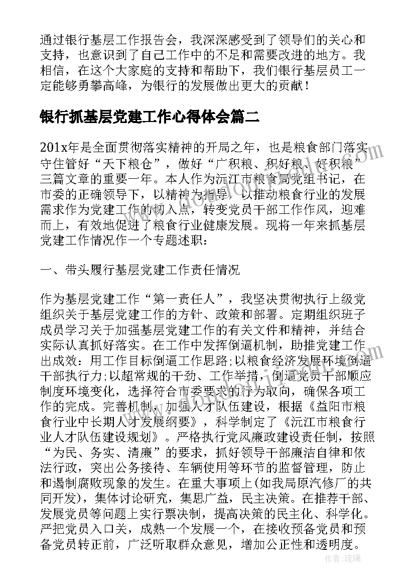 银行抓基层党建工作心得体会 银行基层工作报告心得体会(精选8篇)