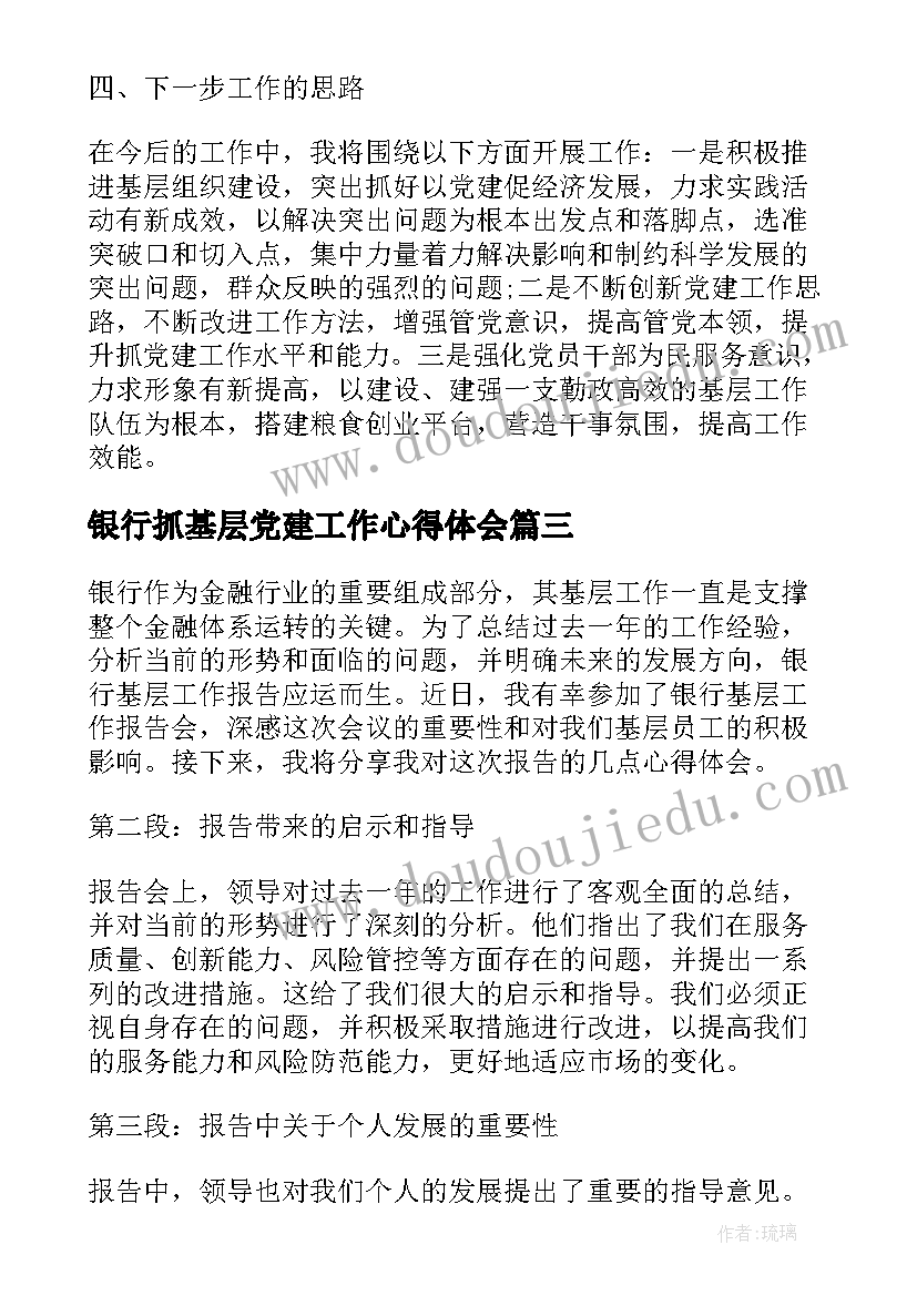 银行抓基层党建工作心得体会 银行基层工作报告心得体会(精选8篇)