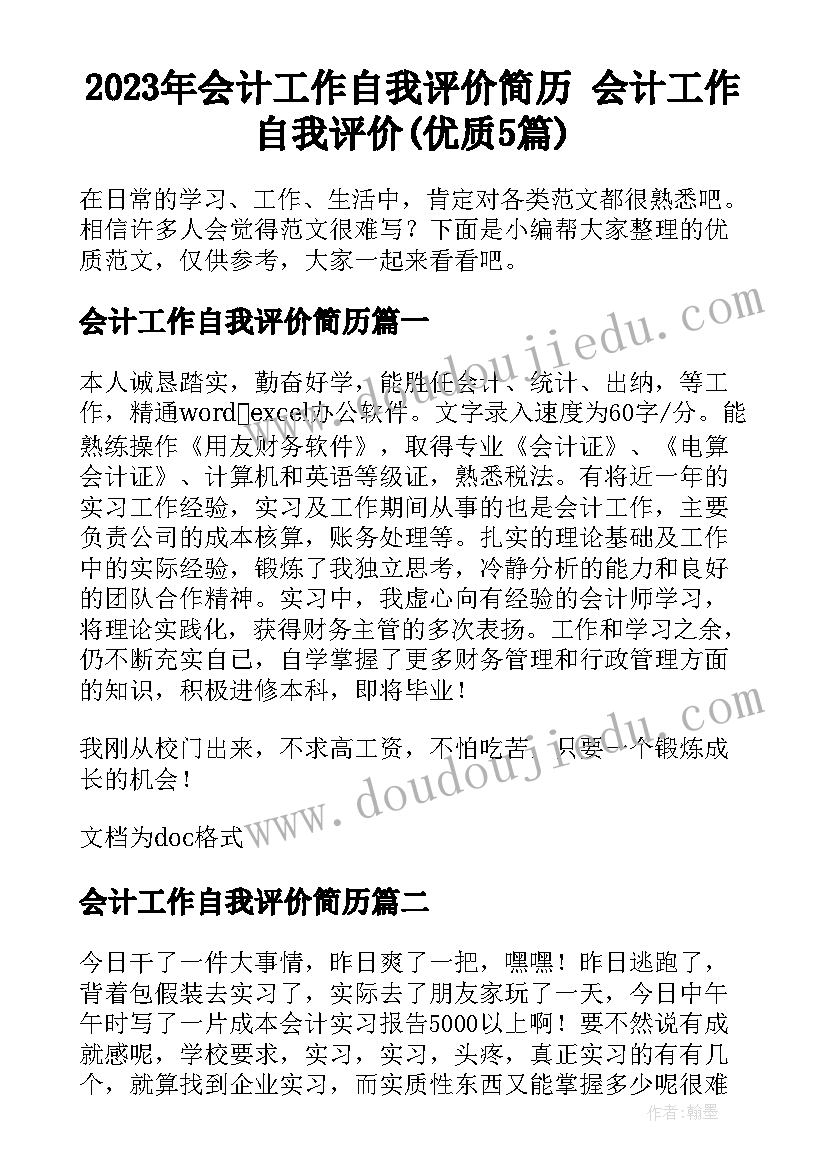 2023年会计工作自我评价简历 会计工作自我评价(优质5篇)