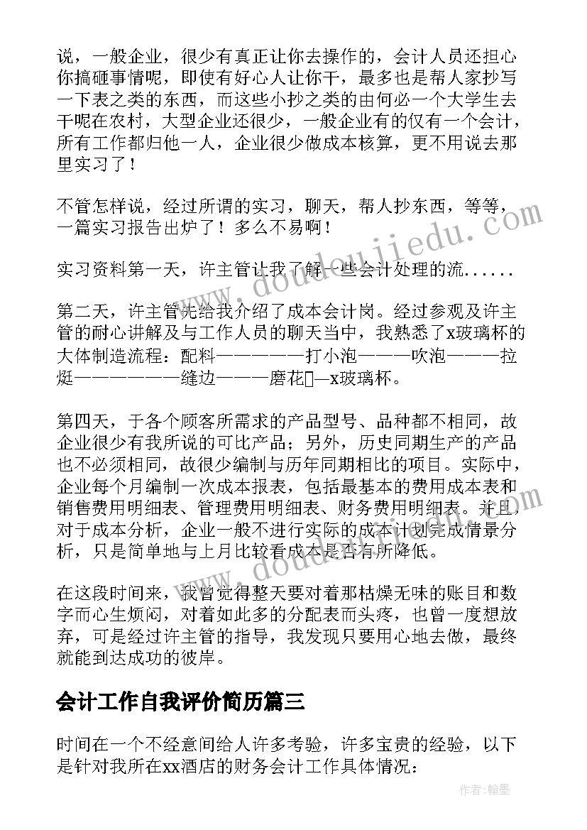 2023年会计工作自我评价简历 会计工作自我评价(优质5篇)