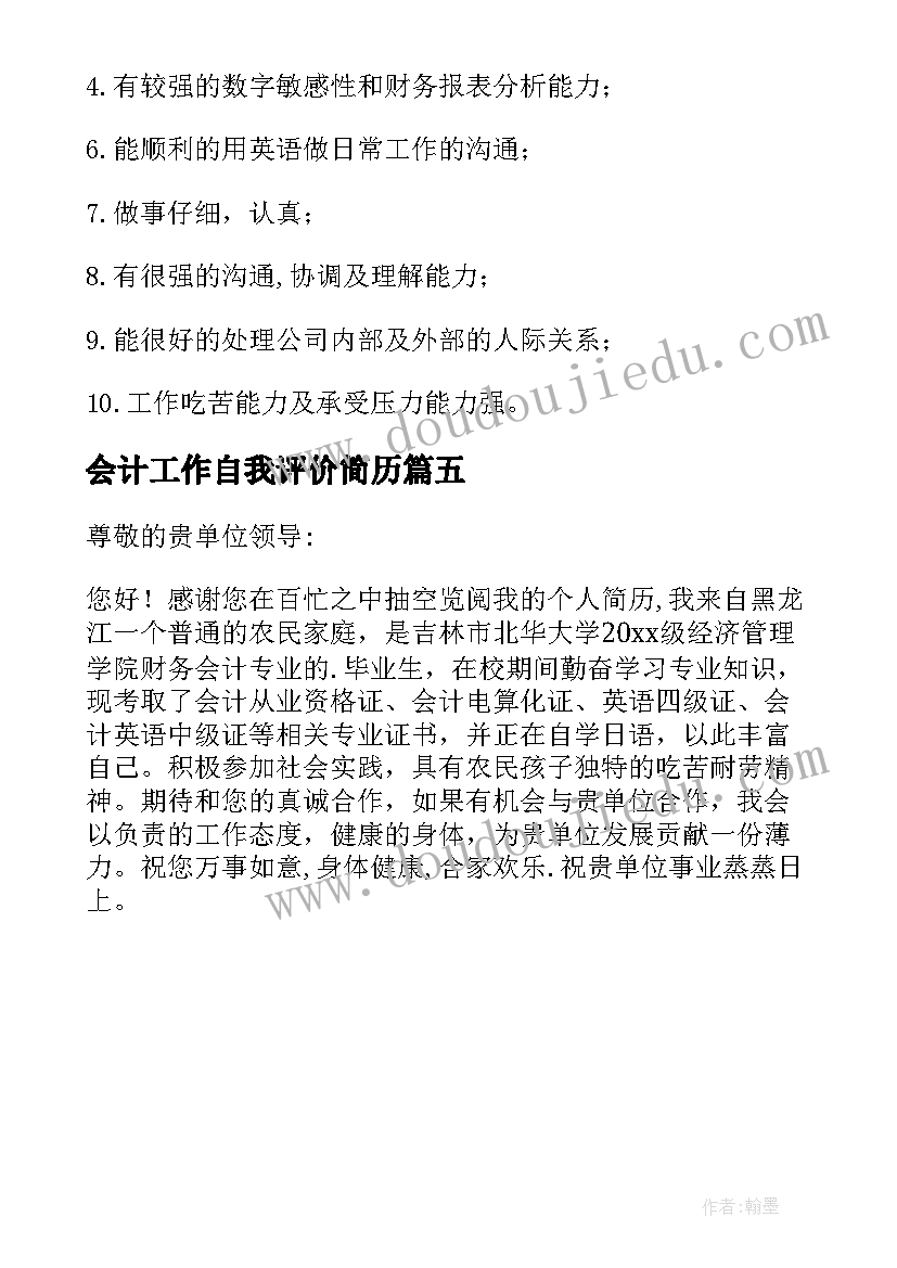 2023年会计工作自我评价简历 会计工作自我评价(优质5篇)