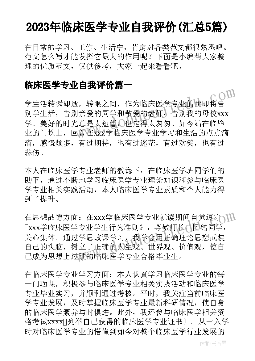 2023年临床医学专业自我评价(汇总5篇)