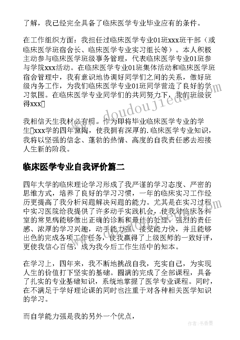 2023年临床医学专业自我评价(汇总5篇)