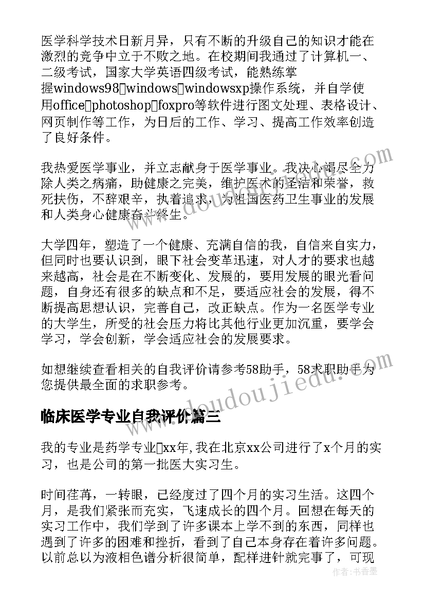 2023年临床医学专业自我评价(汇总5篇)