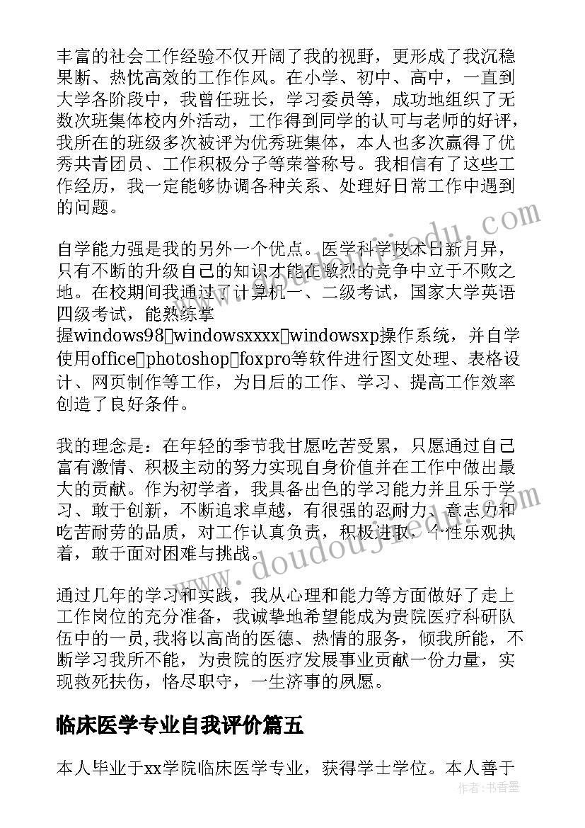 2023年临床医学专业自我评价(汇总5篇)