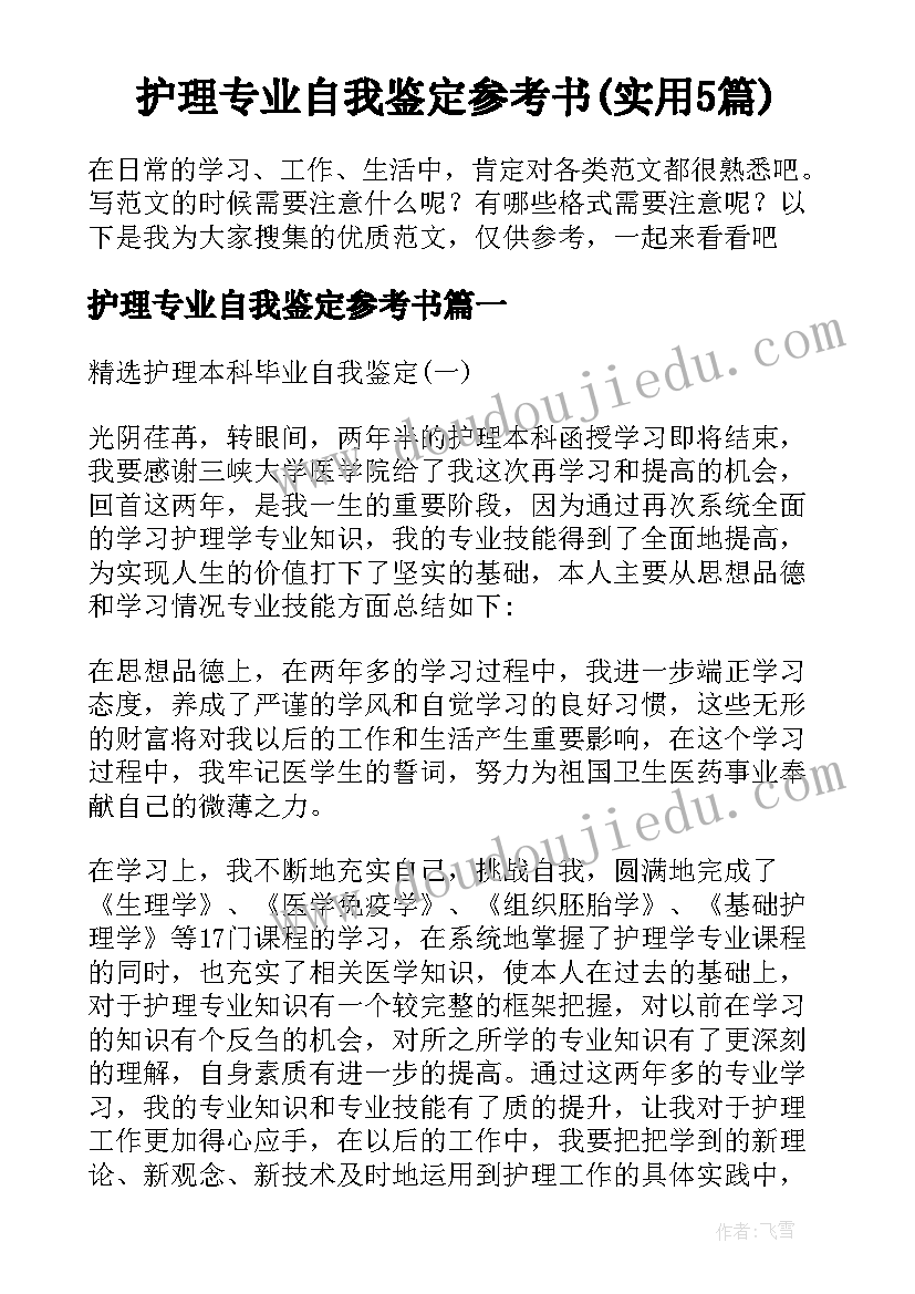 护理专业自我鉴定参考书(实用5篇)