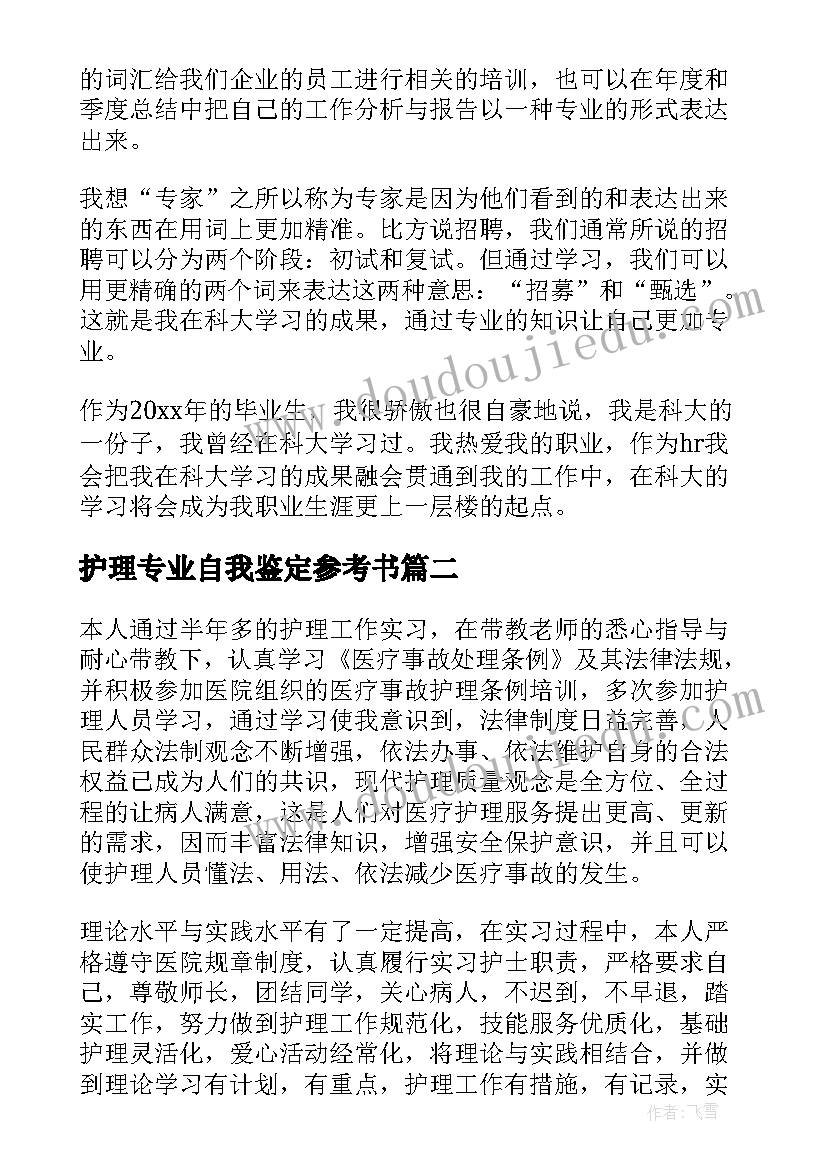 护理专业自我鉴定参考书(实用5篇)