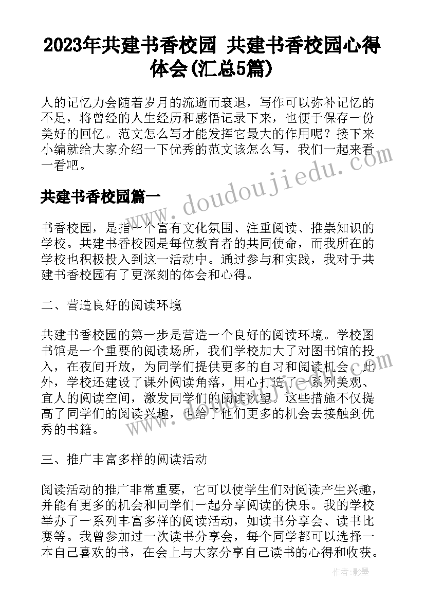 2023年共建书香校园 共建书香校园心得体会(汇总5篇)