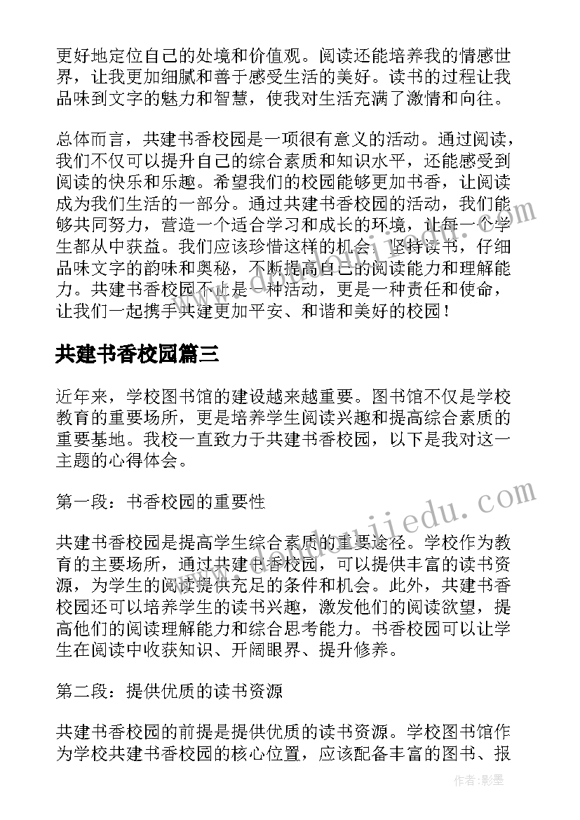 2023年共建书香校园 共建书香校园心得体会(汇总5篇)