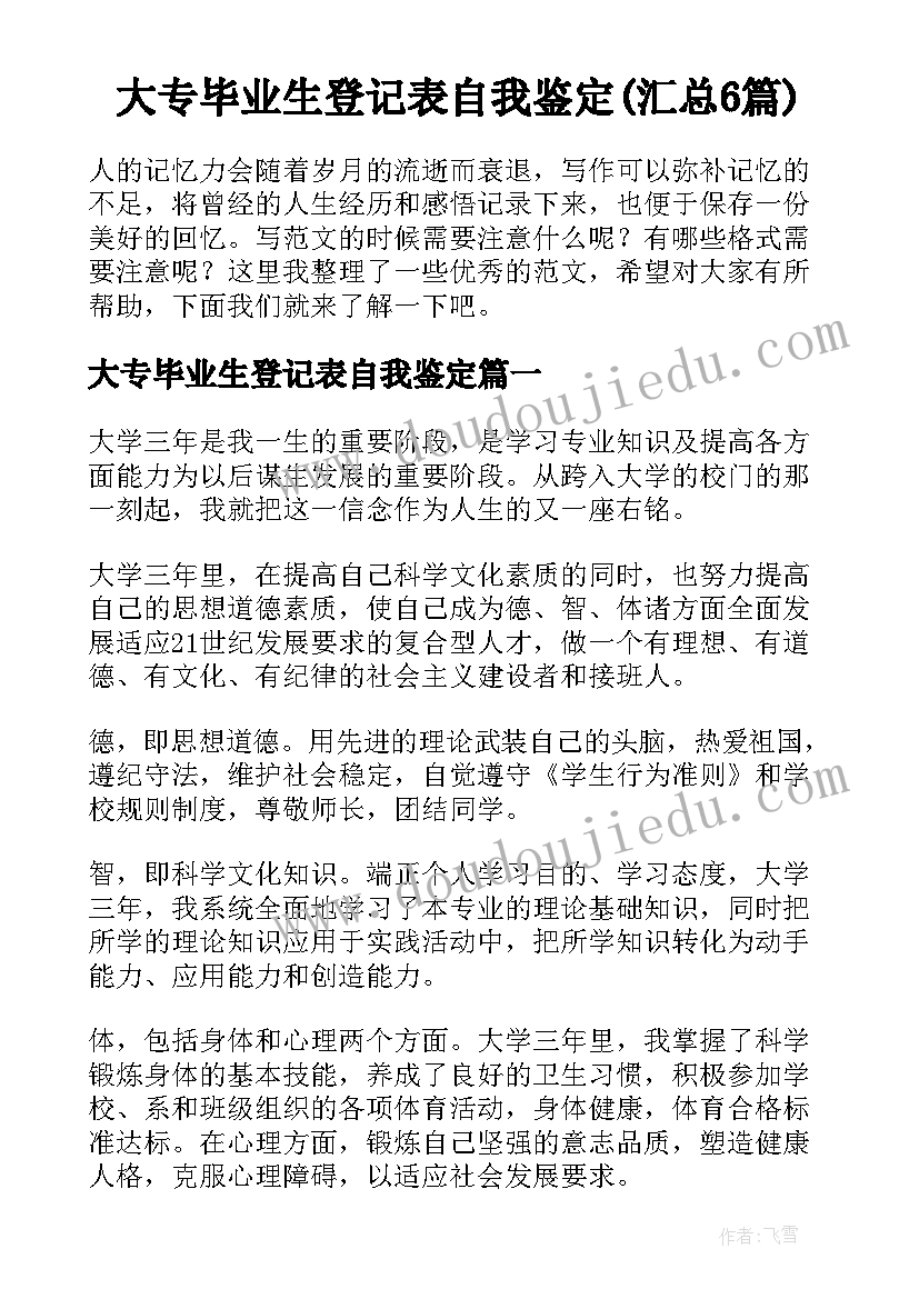 大专毕业生登记表自我鉴定(汇总6篇)