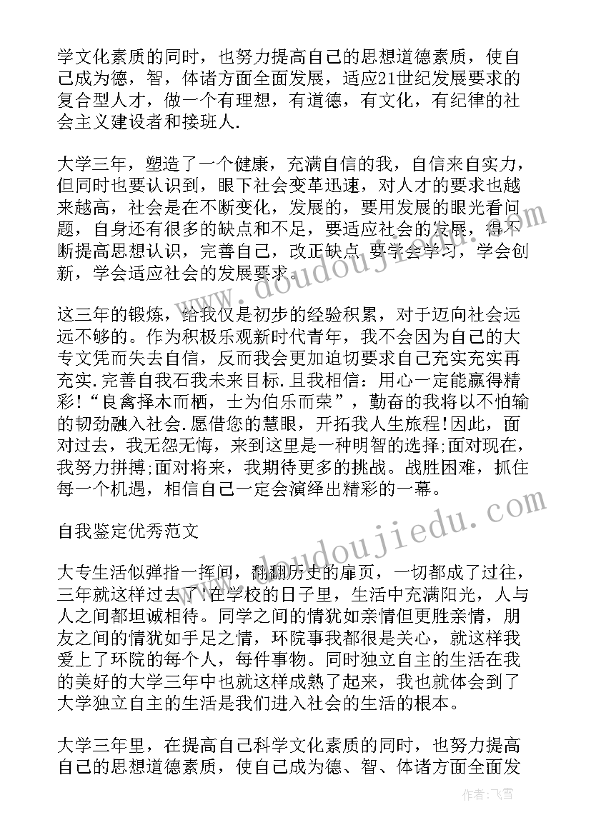 大专毕业生登记表自我鉴定(汇总6篇)