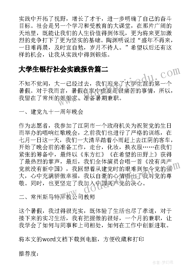 2023年大学生银行社会实践报告(大全6篇)