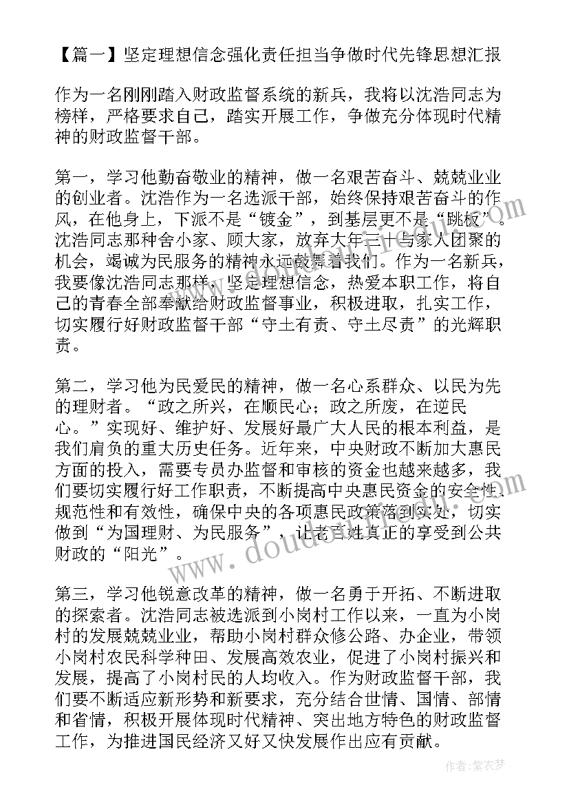 坚定理想信念争做时代先锋思想汇报公务员(精选5篇)