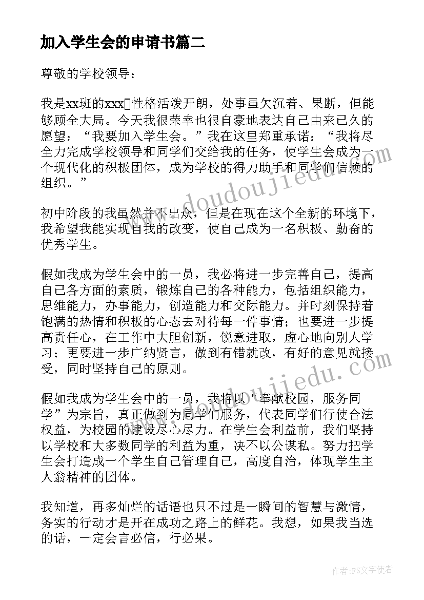 最新加入学生会的申请书(大全7篇)