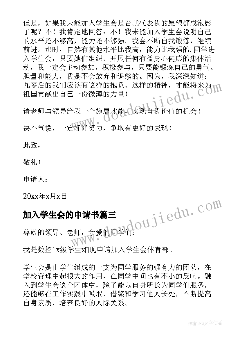 最新加入学生会的申请书(大全7篇)