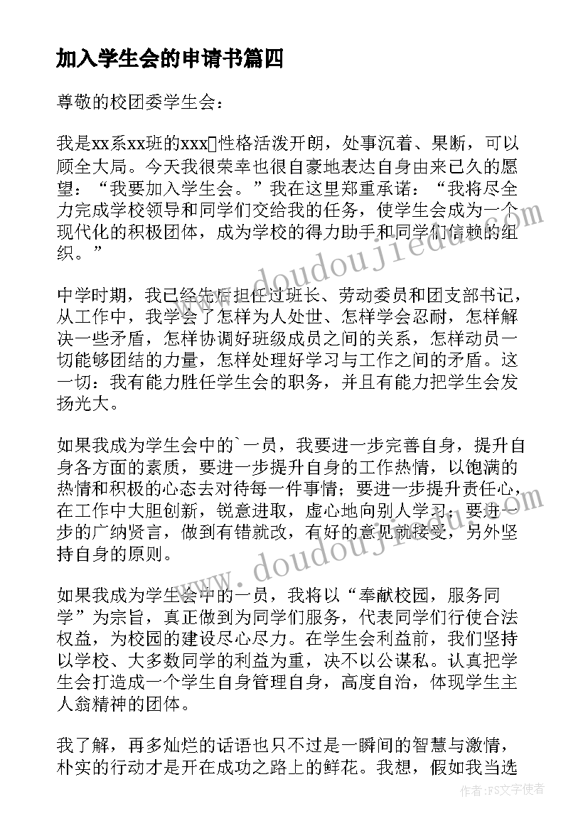 最新加入学生会的申请书(大全7篇)